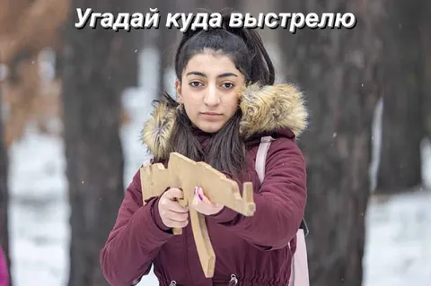 Угадай куда выстрелю
