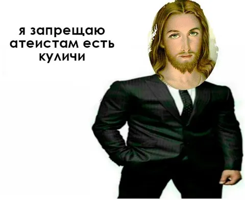 Иисус запрещает атеистам куличи