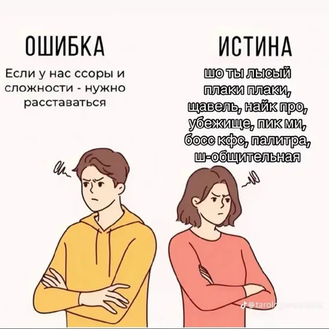 Ошибка и истина в отношениях