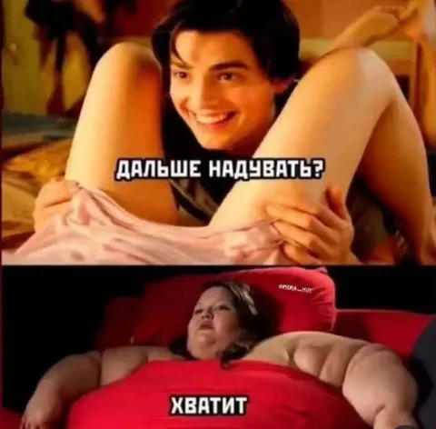 Дальше надувать? Хватит