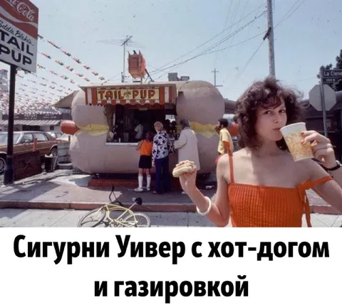 Сигурни Уивер с хот-догом