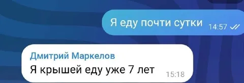 Еду почти сутки, крышéй семь лет