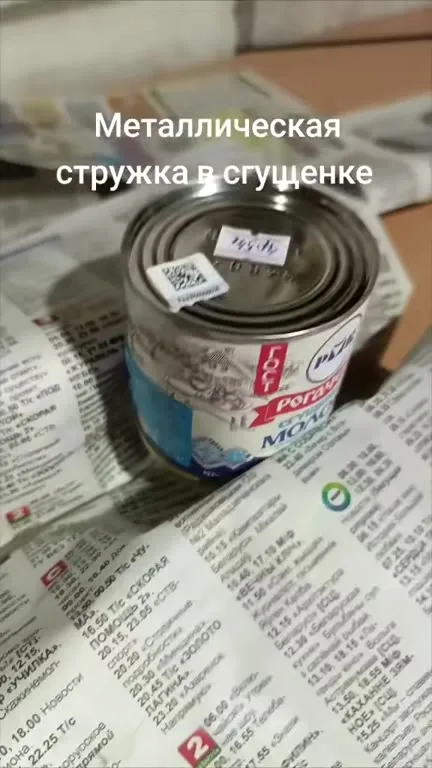Металлическая стружка в сгущенке