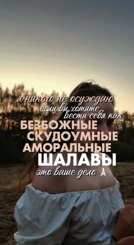 Безбожные скудоумные аморальные шалавы