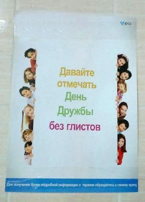 День дружбы без глистов