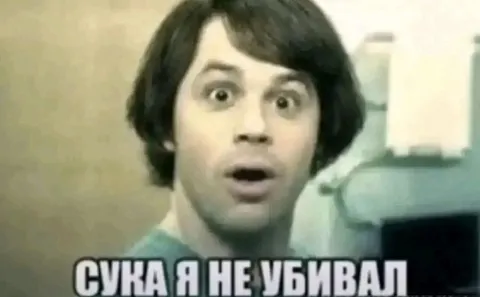 Сука, я не убивал