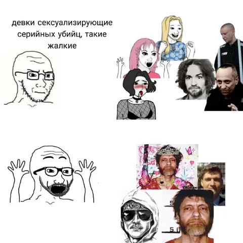 Девки сексуализируют серийных убийц