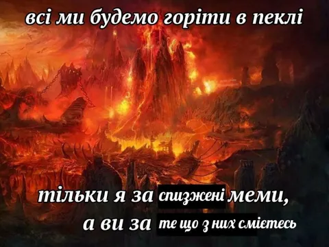 Ми всі горітимемо в пеклі