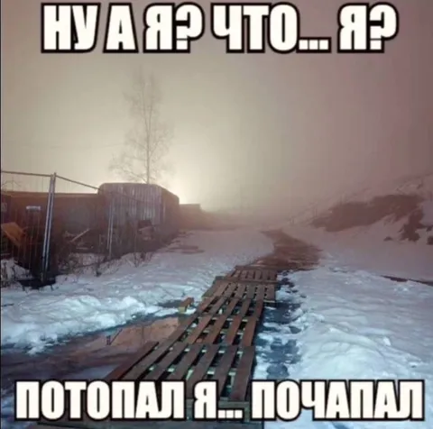 Ну а я что, потопал