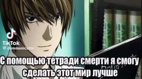 Лайт пытается улучшить мир