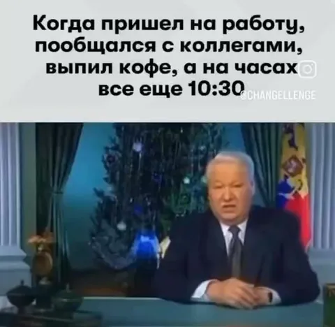Когда на работе ещё только 10:30