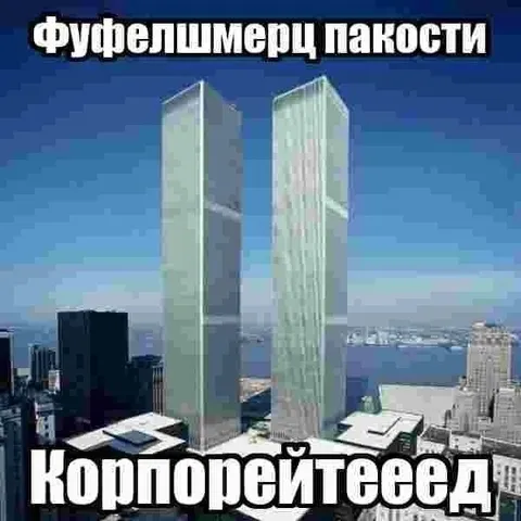 Фуфелшмерц пакости корпомейтеееед