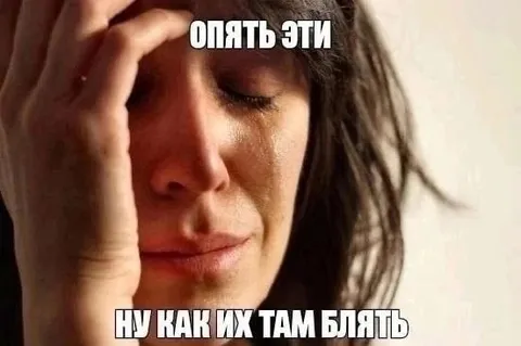 Опять эти, ну как их там