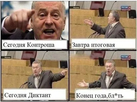 Сегодня контрошка, завтра итоговая