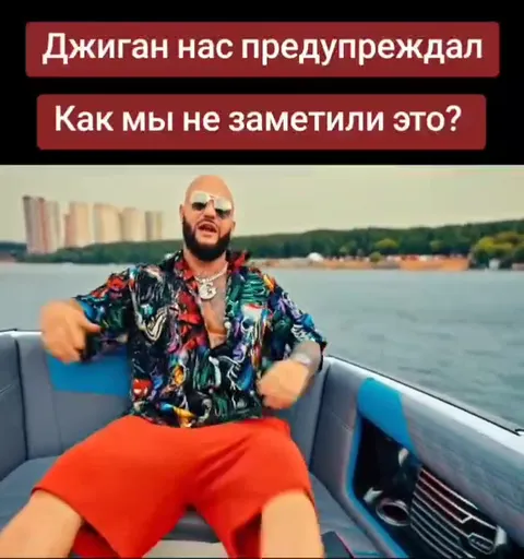 Джиган нас предупреждал