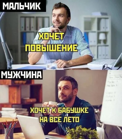 Мальчик хочет повышения