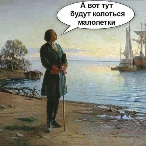 А вот тут будут колоться малолетки