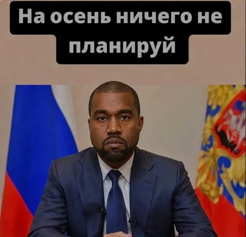 На осень ничего не планируй