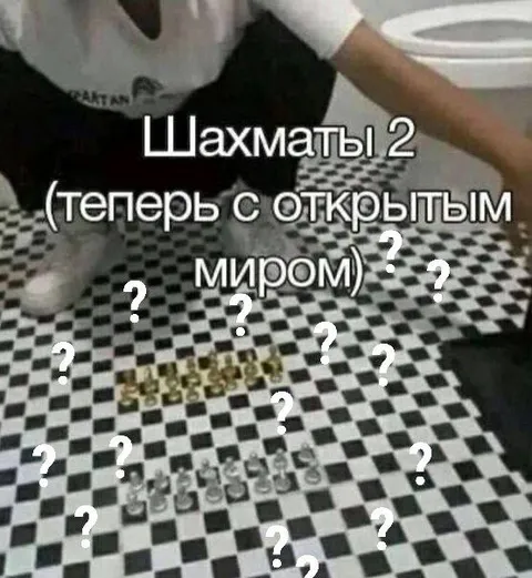 Шахматы 2 с открытым миром