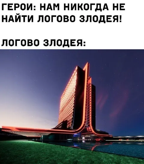 Идеальное логово злодея