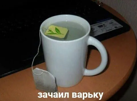 Зачаил варьку с чаем