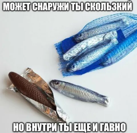 Скользкий снаружи, гавно внутри