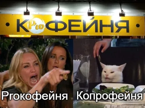 Прокофейня и копрофейня