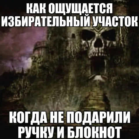 Избирательный участок без подарков