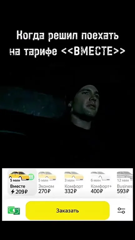 Поездка на тарифе «Вместе»