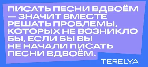 Писать песни вдвоём