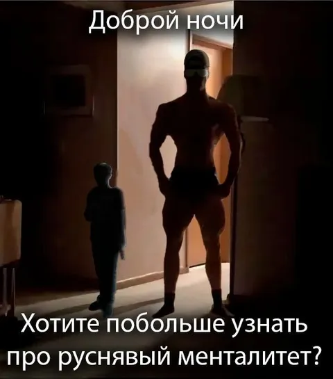 Руснявый менталитет на ночь