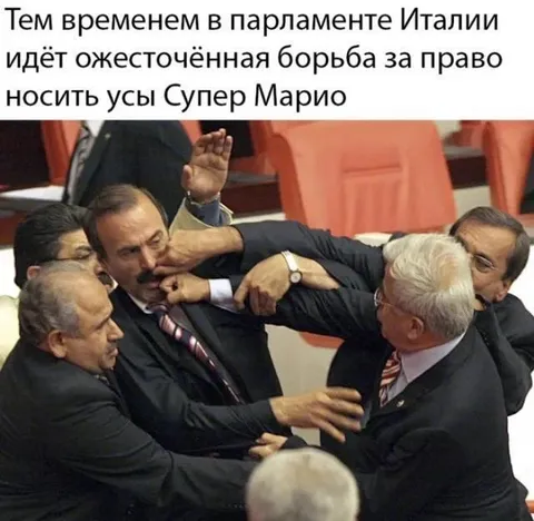 Борьба за усы Супер Марио
