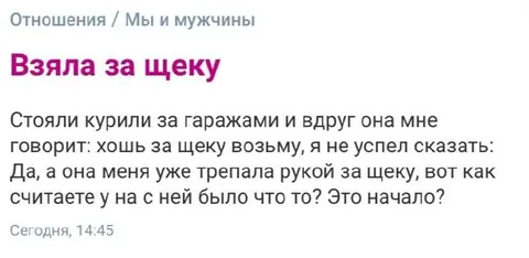 Взяла за щеку