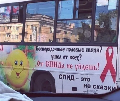 От СПИДа не уйдёшь