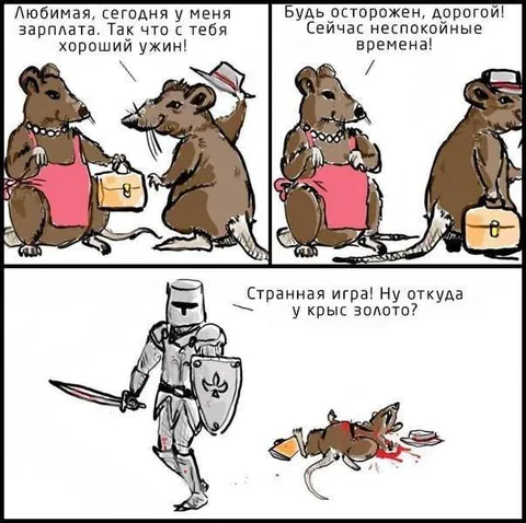 У крыс золото не водится