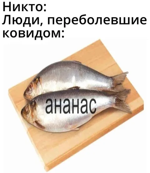Переболевшие ковидом — ананас