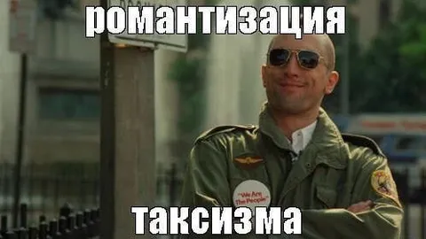 Романтизация таксизма