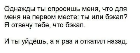 Ты или бэкап