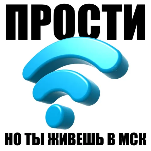 Прости, но ты живешь в МСК