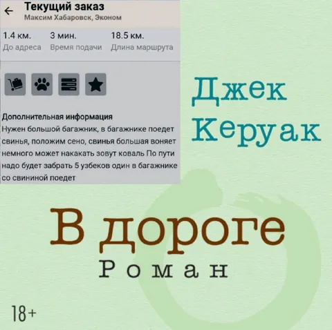 Джек Керуак в дороге