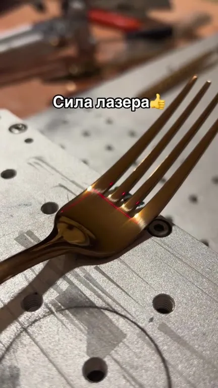 Сила лазера на вилке