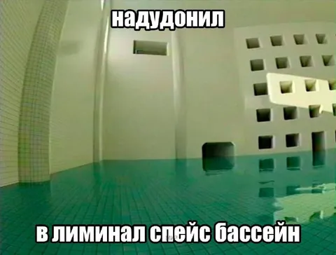 Надудонил в лиминальном бассейне