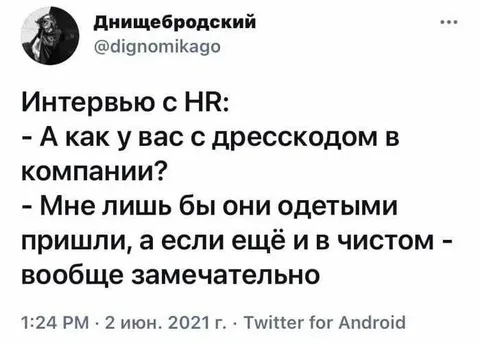 Интервью с HR про дресскод