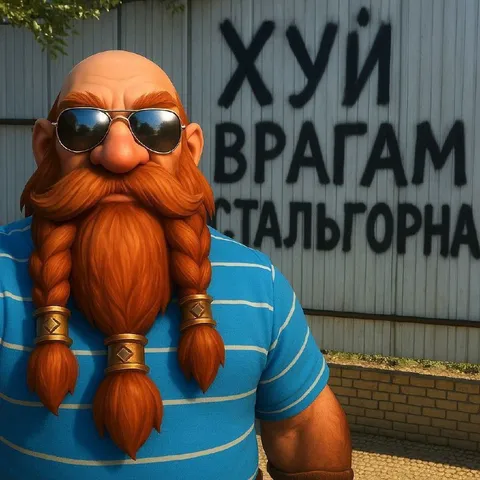 Хуй врагам Стальгорна