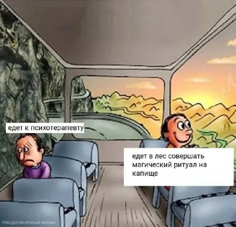 Едет к психотерапевту и на ритуал