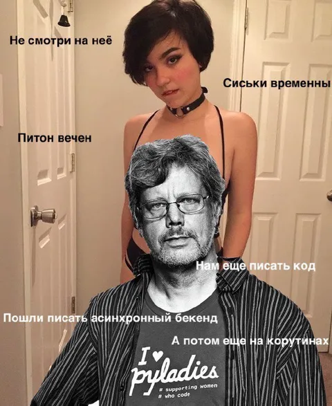 Питон вечен, сиськи временны