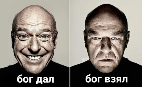 Бог дал, бог взял
