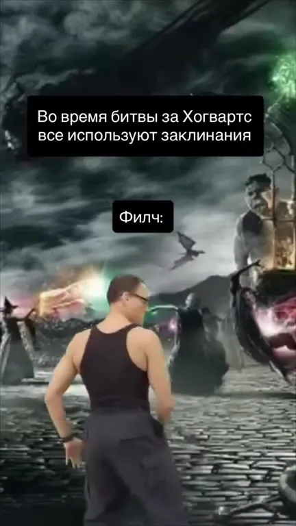 Филч достаёт автомат