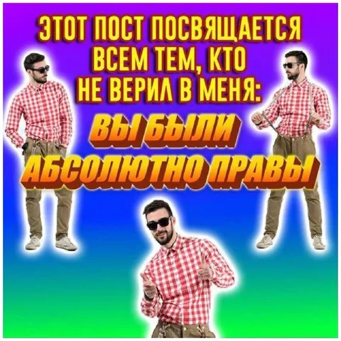 Вы были абсолютно правы