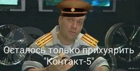 Осталось прихуярить Контакт-5